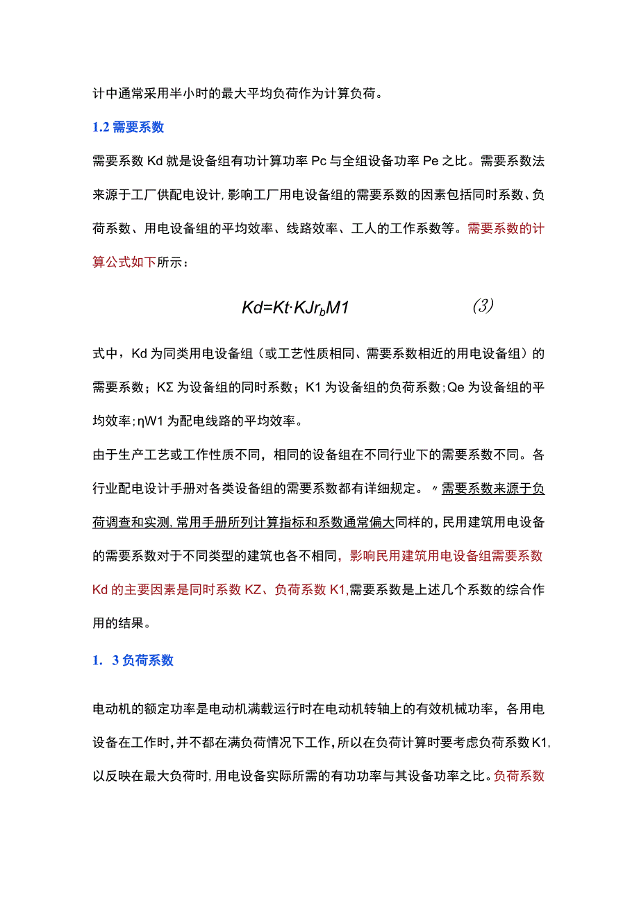 需要系数法应用探讨.docx_第2页