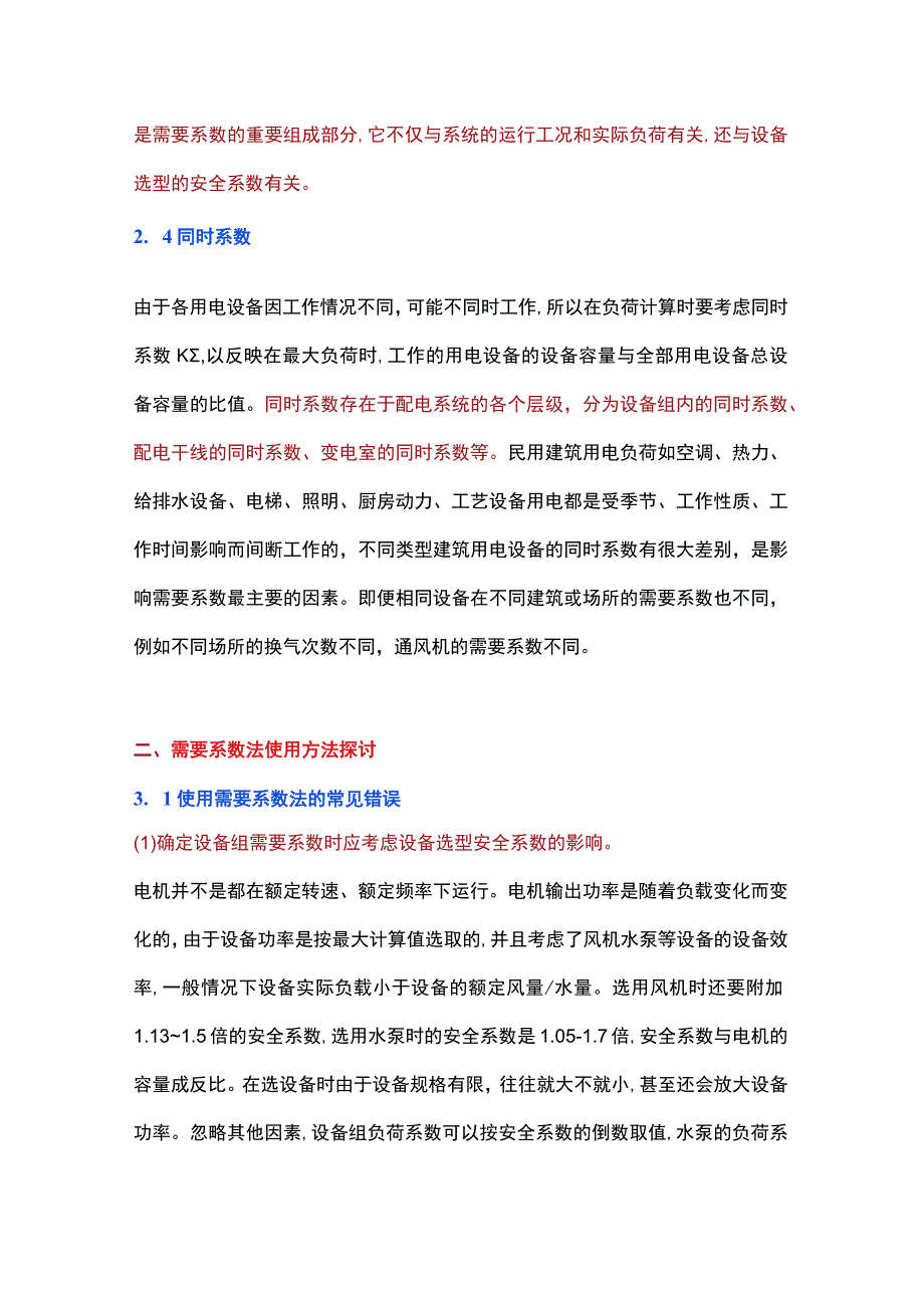 需要系数法应用探讨.docx_第3页