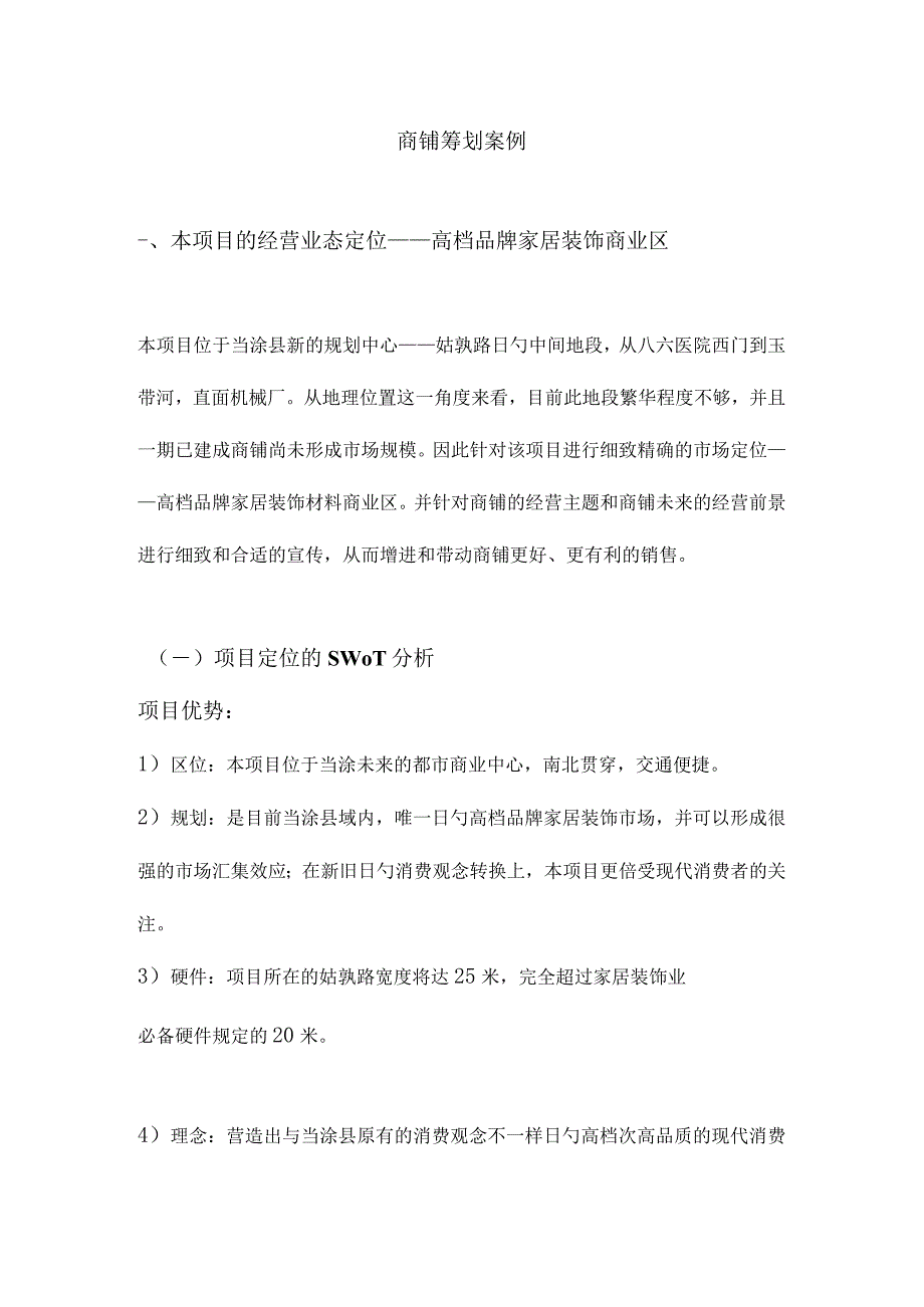 商铺策划成功案例.docx_第1页