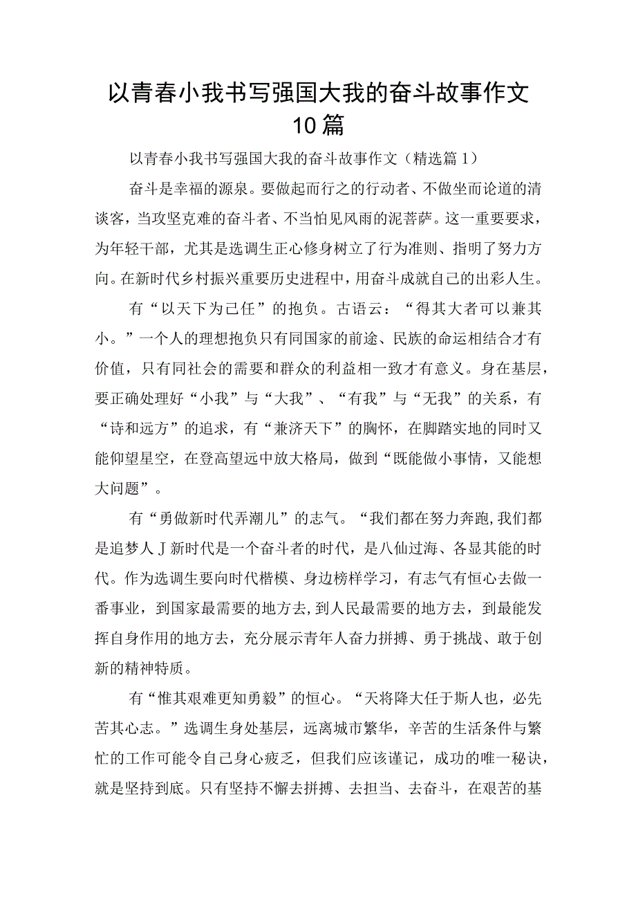 以青春小我书写强国大我的奋斗故事作文10篇.docx_第1页