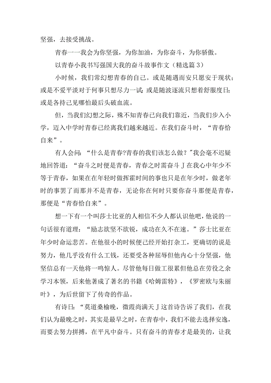 以青春小我书写强国大我的奋斗故事作文10篇.docx_第3页