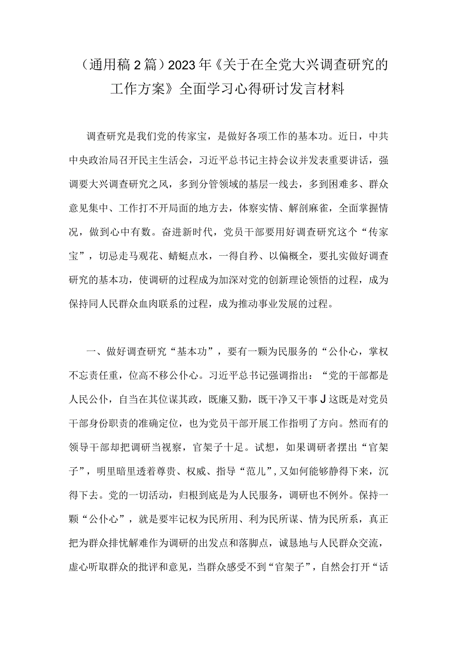 （通用稿2篇）2023年《关于在全党大兴调查研究的工作方案》全面学习心得研讨发言材料.docx_第1页