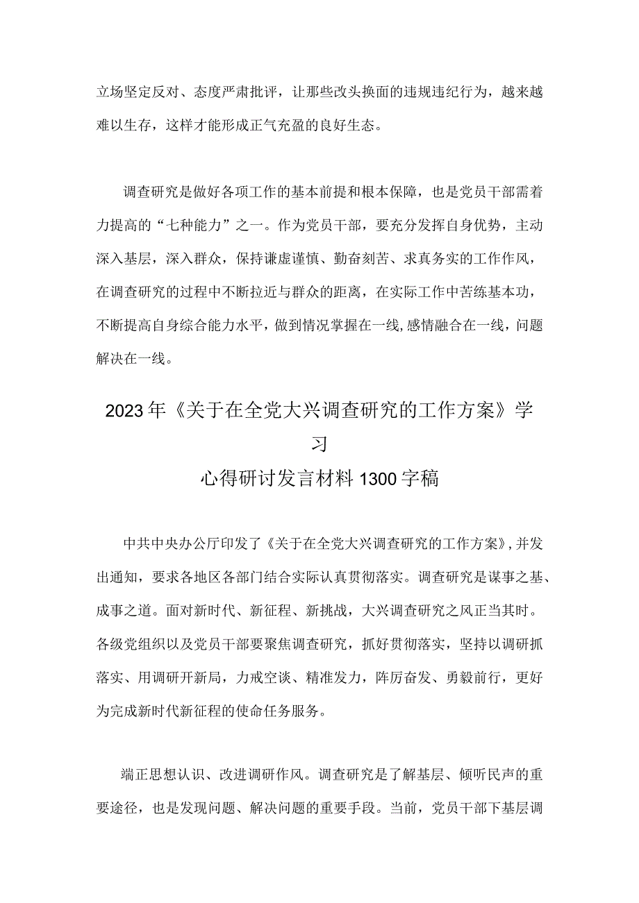 （通用稿2篇）2023年《关于在全党大兴调查研究的工作方案》全面学习心得研讨发言材料.docx_第3页