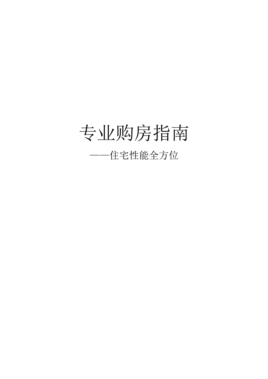 专业购房指南—住宅性能全方位.docx_第1页