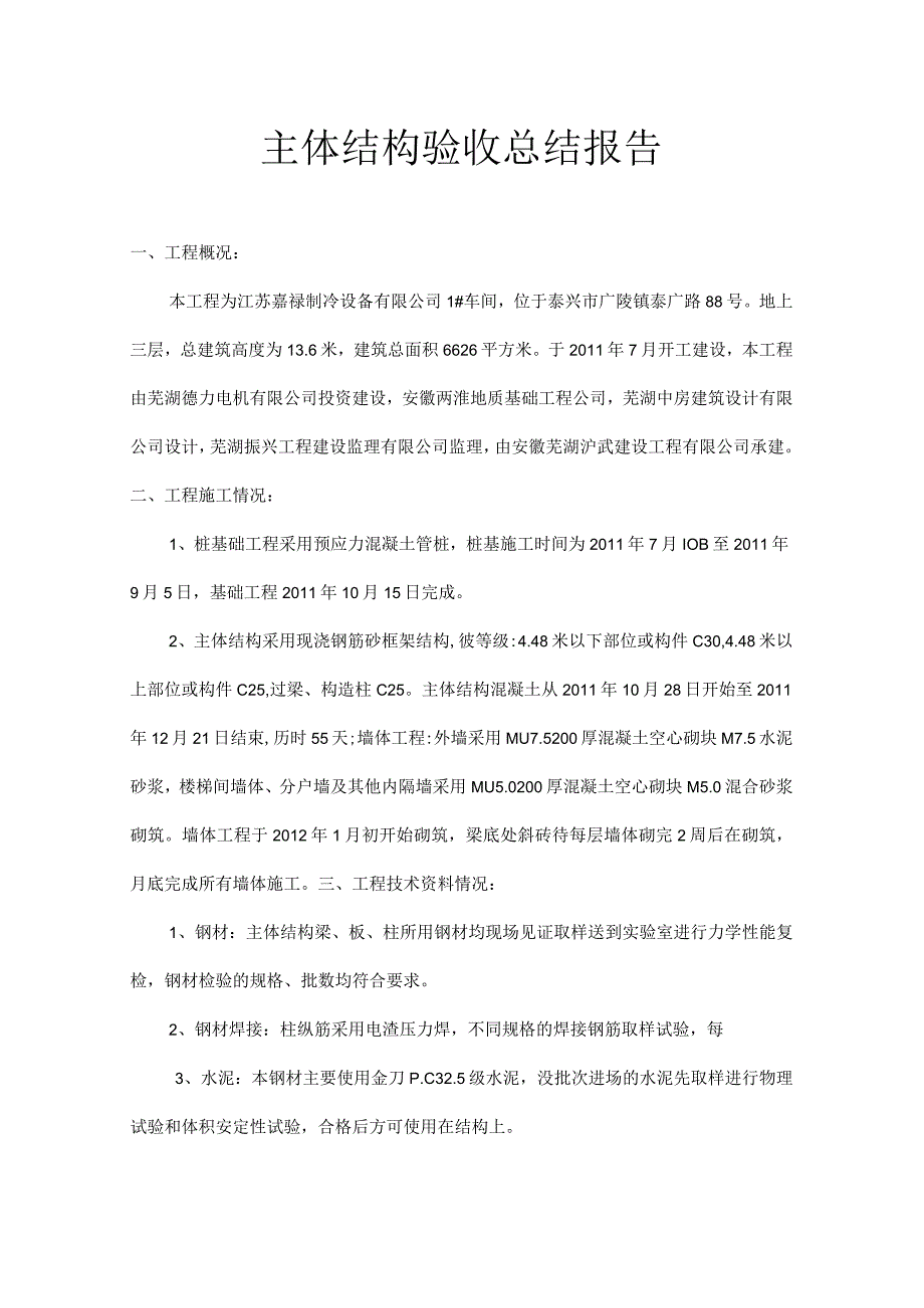 主体结构验收总结报告_2.docx_第1页