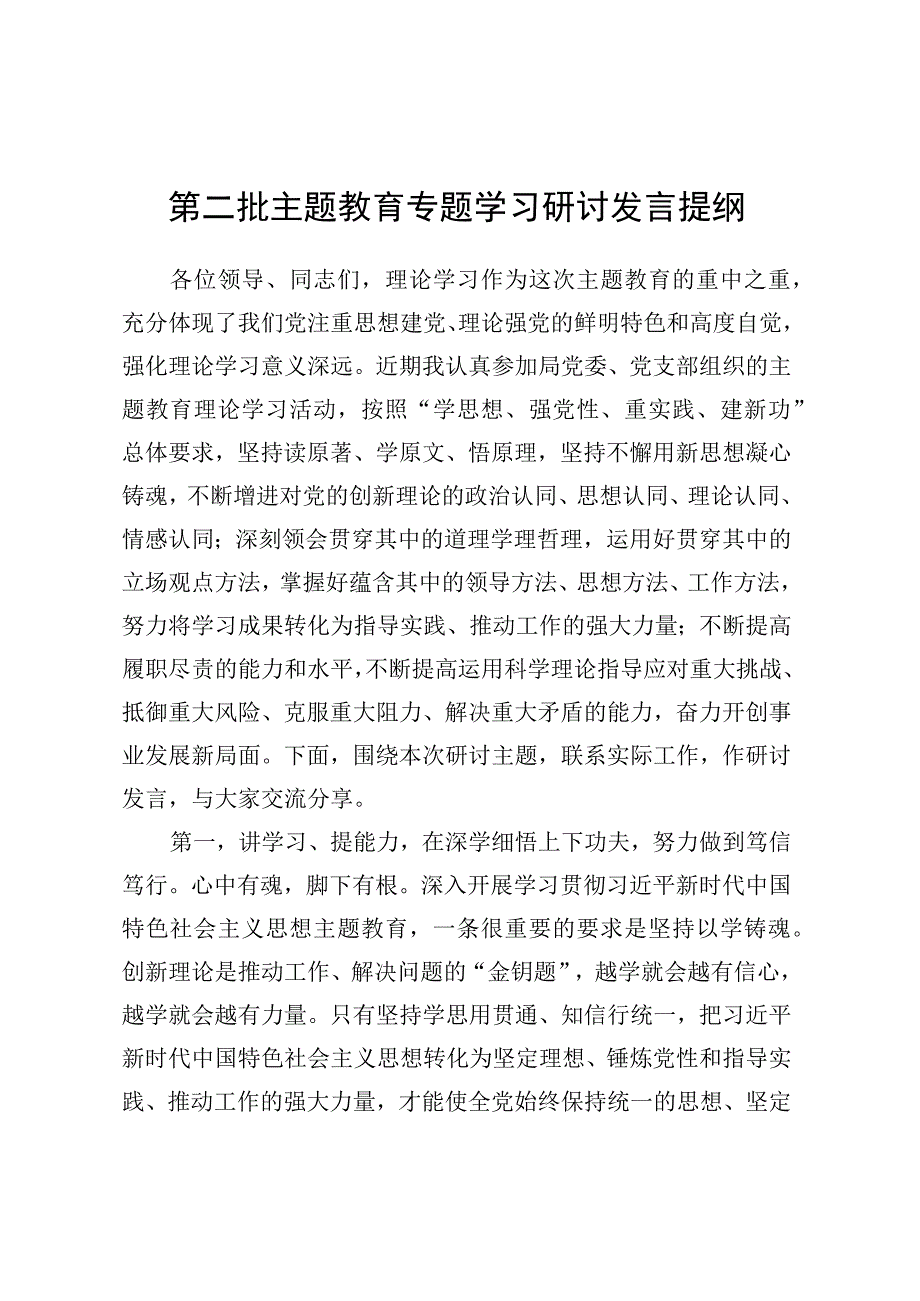 第二批主题教育专题学习研讨发言提纲.docx_第1页