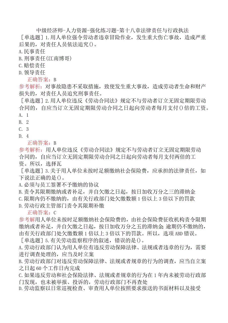 中级经济师-人力资源-强化练习题-第十八章法律责任与行政执法.docx_第1页