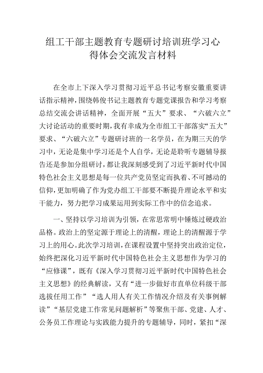 组工干部主题教育专题研讨培训班学习心得体会交流发言材料.docx_第1页