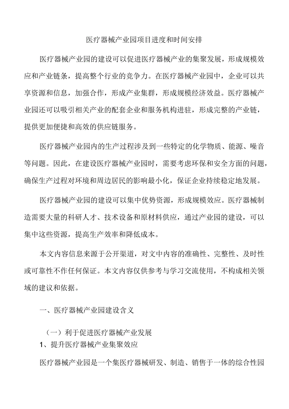 医疗器械产业园项目进度和时间安排.docx_第1页