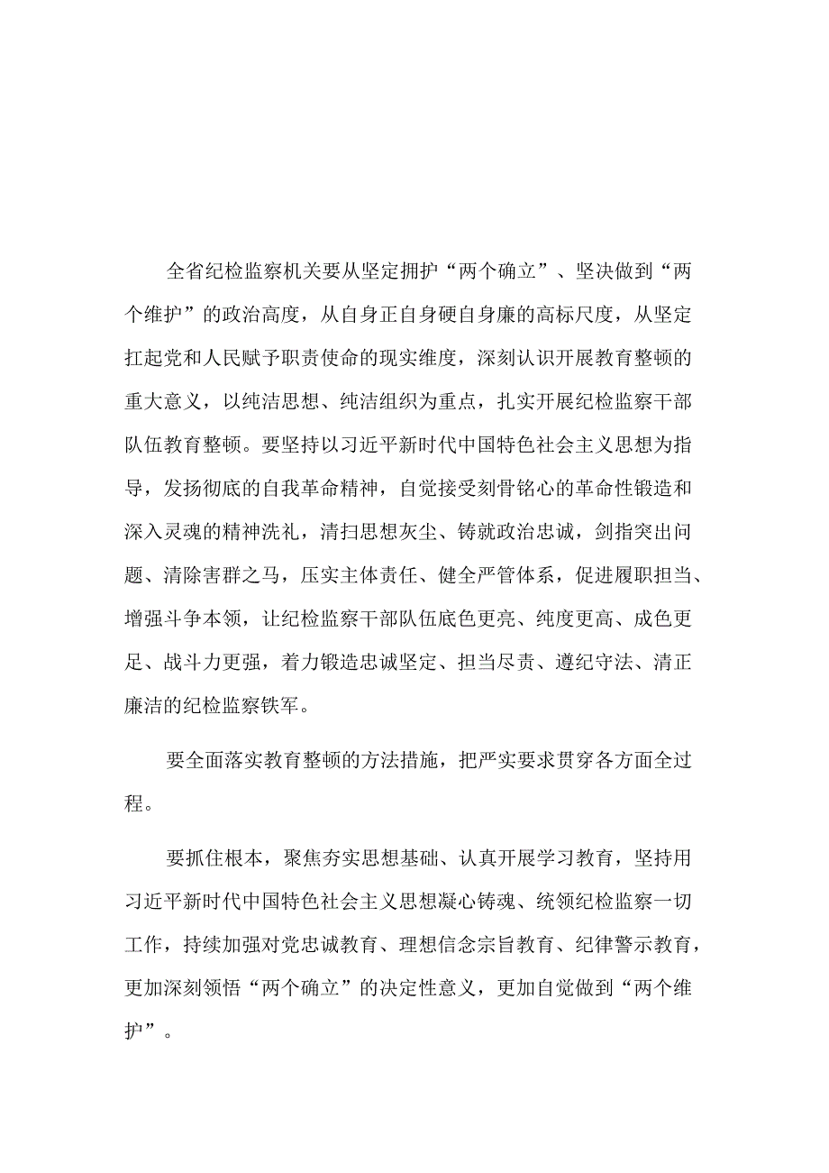 领导干部在纪检监察机关干部队伍教育整顿动员部署会议上的讲话3篇合集.docx_第1页