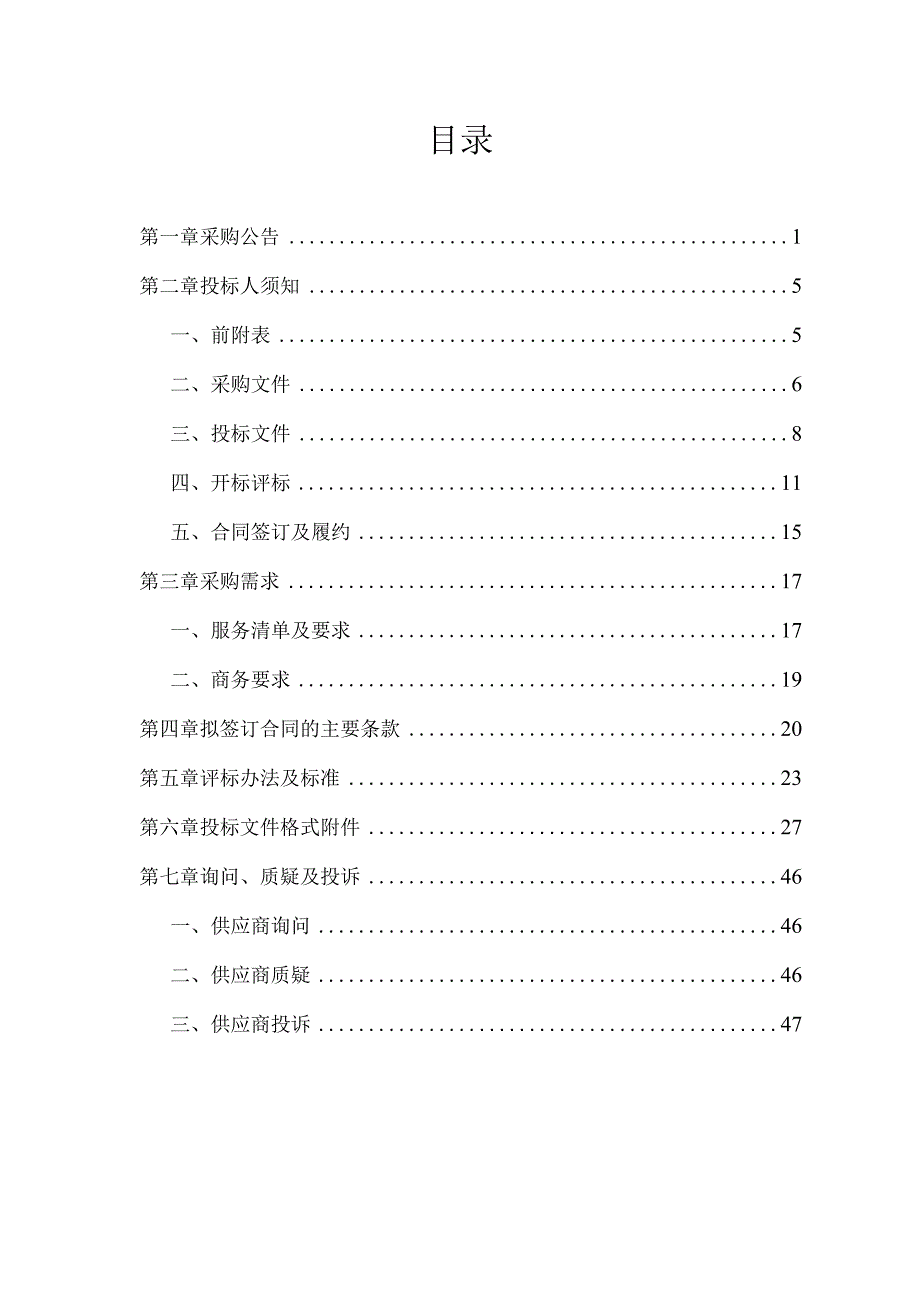 越城区水库曹娥江左右两岸堤防钱塘江海塘安全监测项目.docx_第2页