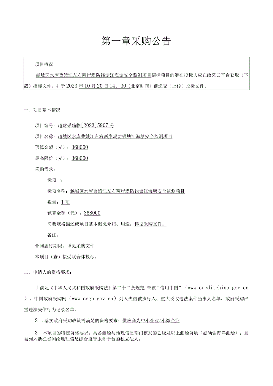 越城区水库曹娥江左右两岸堤防钱塘江海塘安全监测项目.docx_第3页