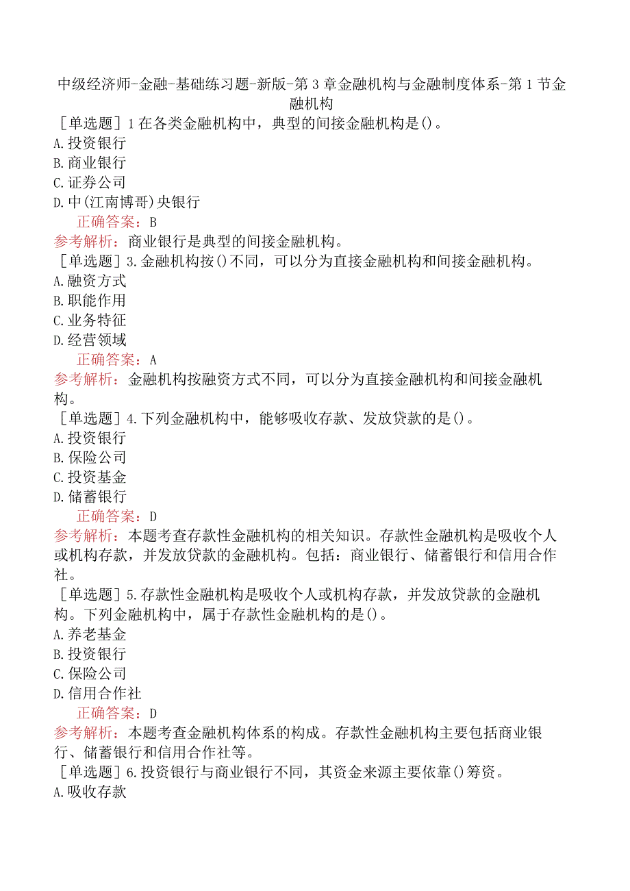 中级经济师-金融-基础练习题-新版-第3章金融机构与金融制度体系-第1节金融机构.docx_第1页