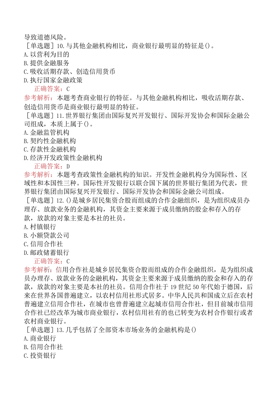 中级经济师-金融-基础练习题-新版-第3章金融机构与金融制度体系-第1节金融机构.docx_第3页