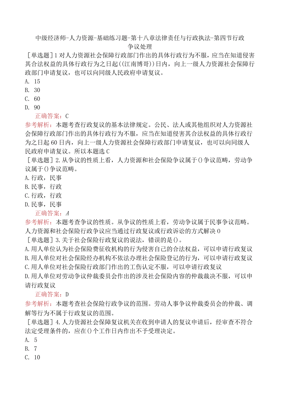 中级经济师-人力资源-基础练习题-第十八章法律责任与行政执法-第四节行政争议处理.docx_第1页