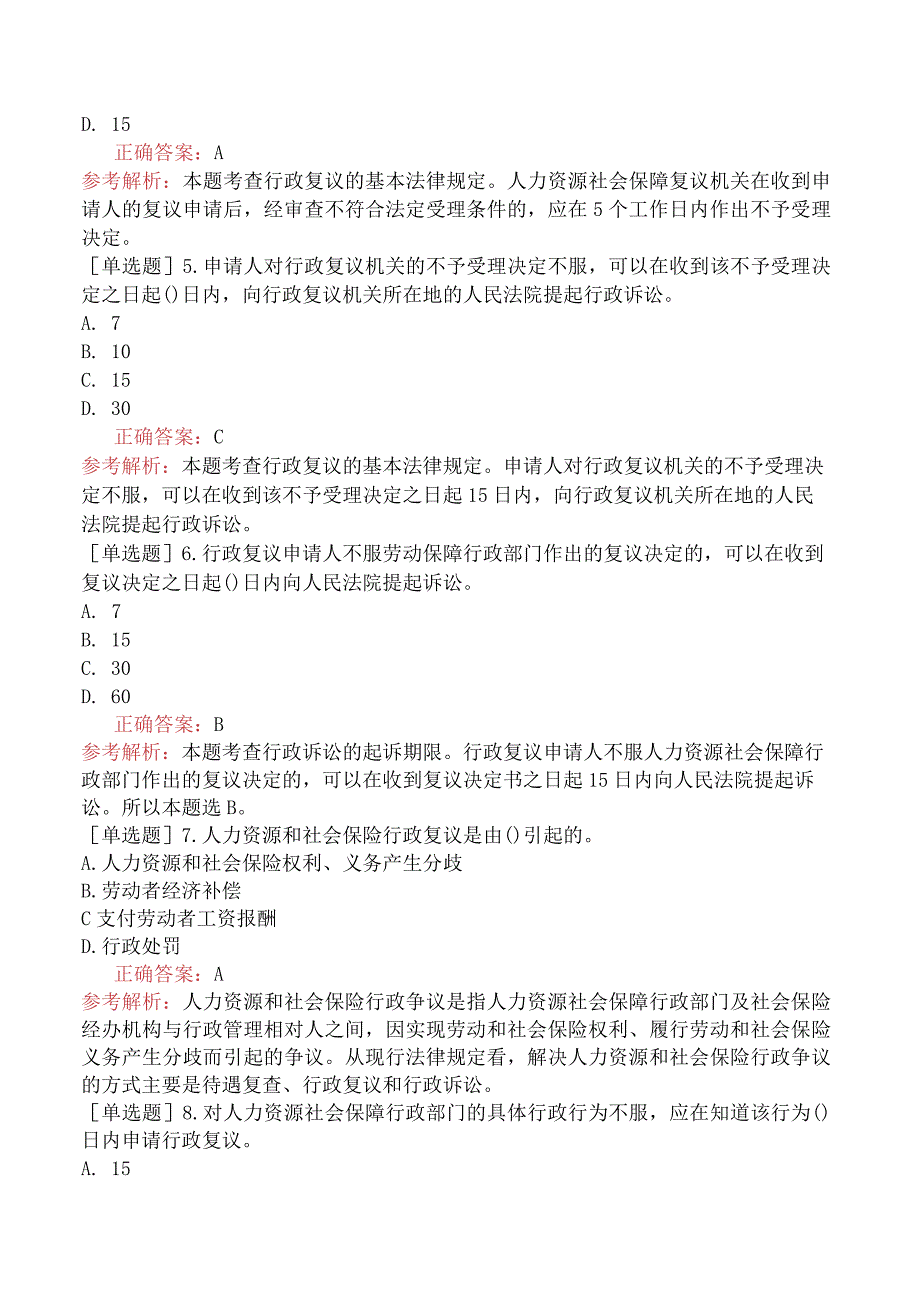 中级经济师-人力资源-基础练习题-第十八章法律责任与行政执法-第四节行政争议处理.docx_第2页