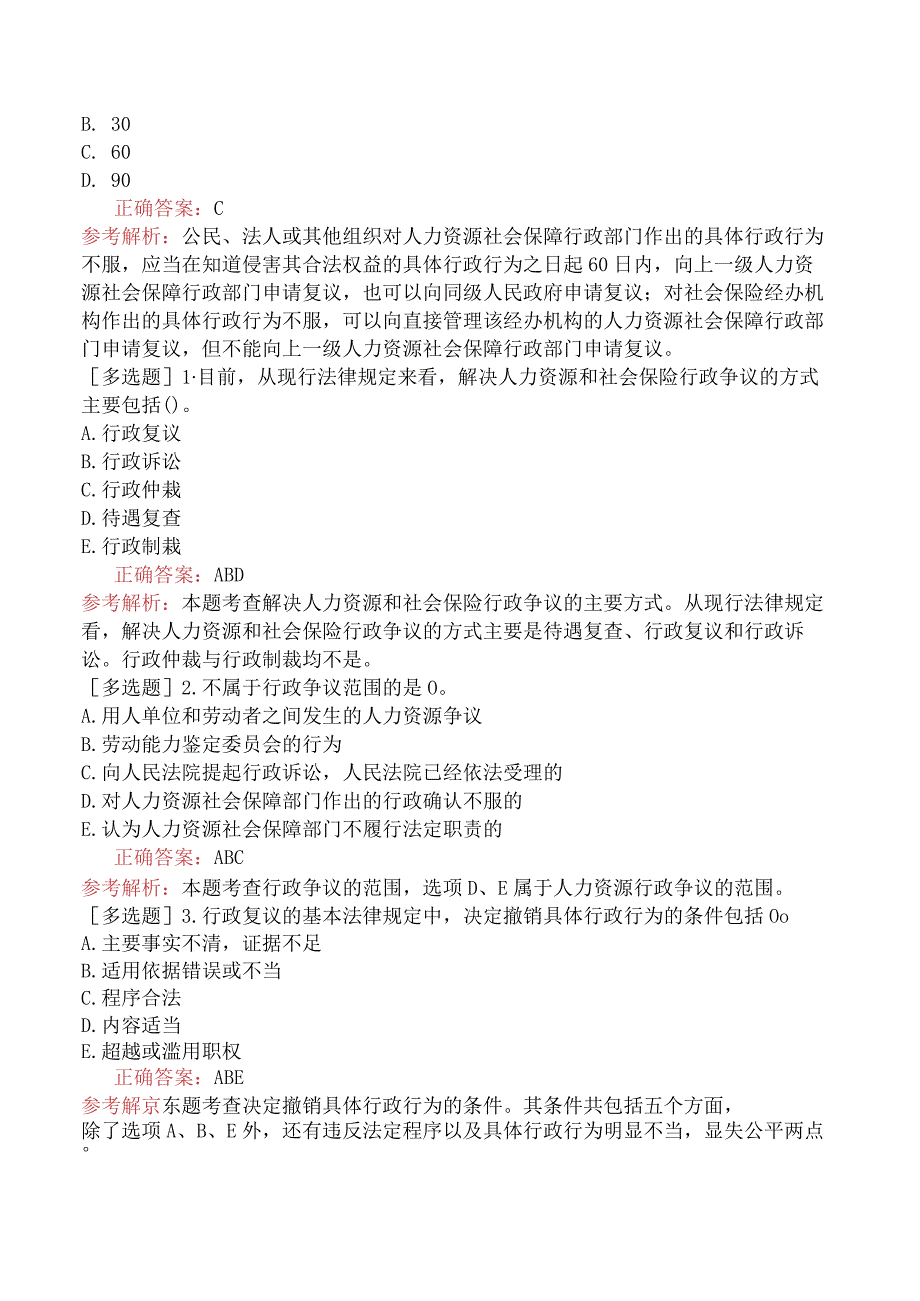 中级经济师-人力资源-基础练习题-第十八章法律责任与行政执法-第四节行政争议处理.docx_第3页