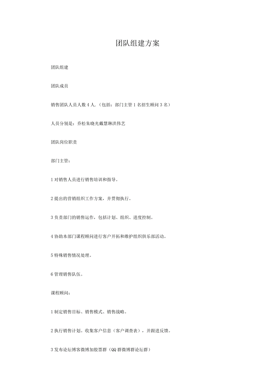 团队组建方案.docx_第1页