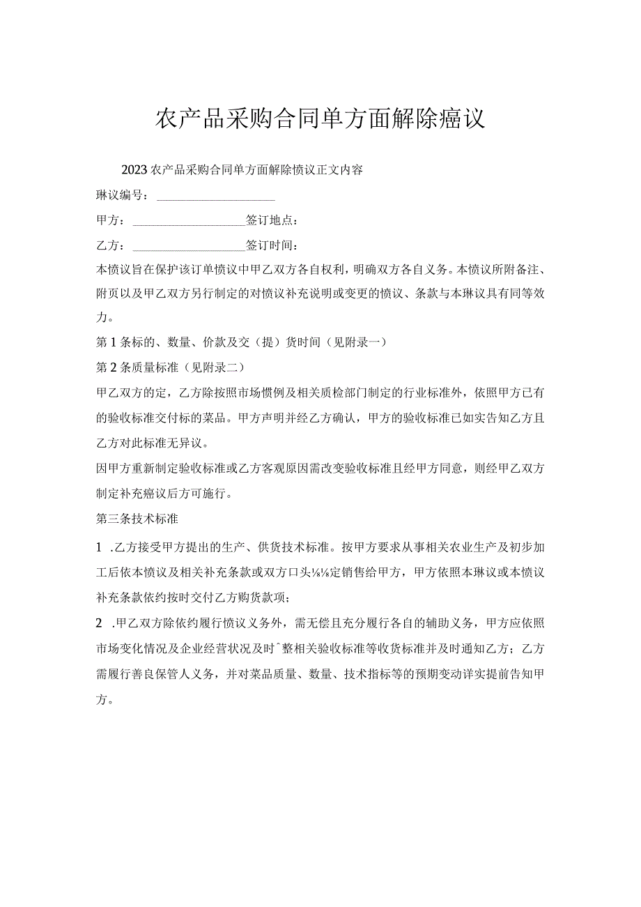 农产品采购合同单方面解除协议.docx_第1页