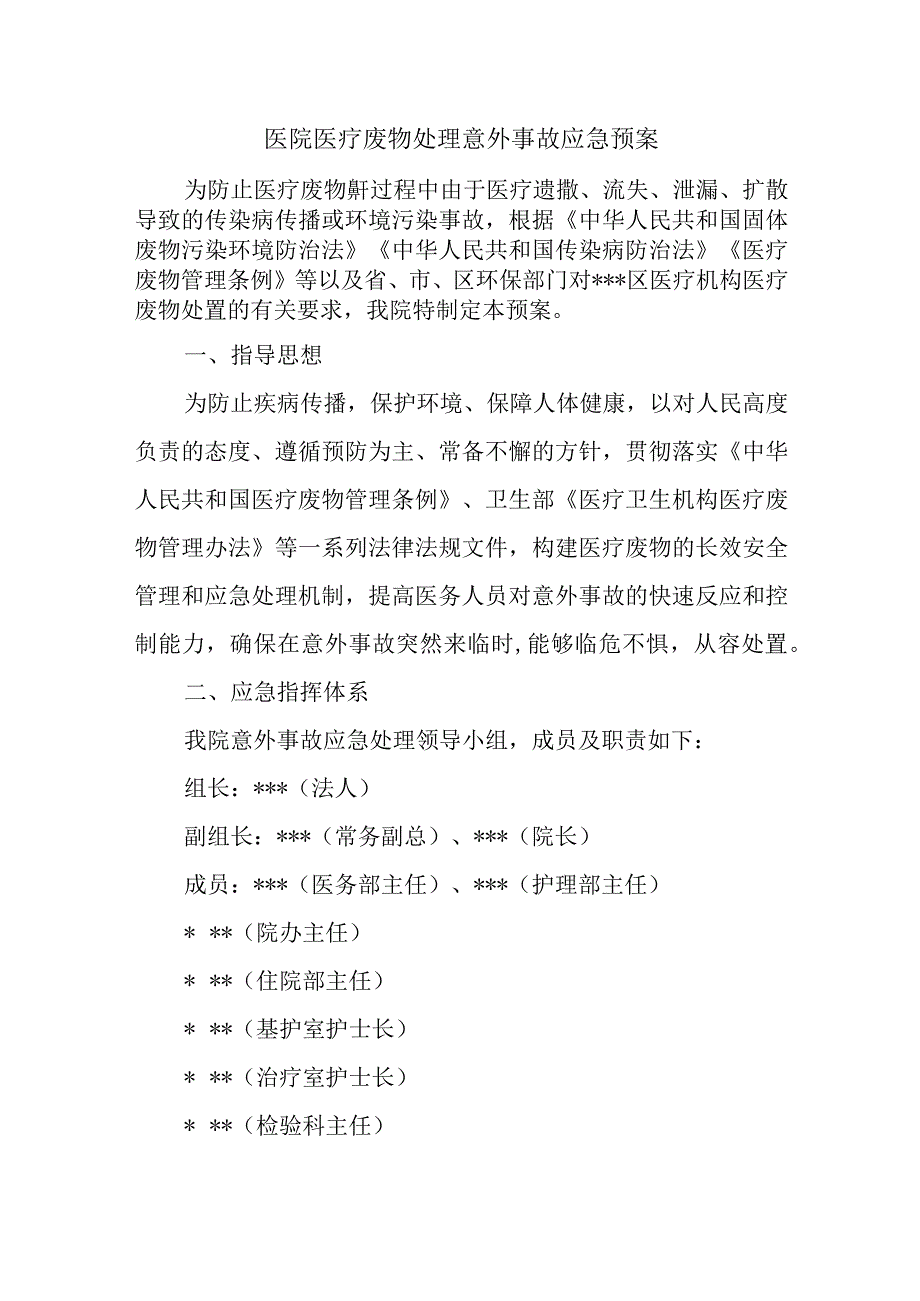 医院医疗废物处理意外事故应急预案(1).docx_第1页