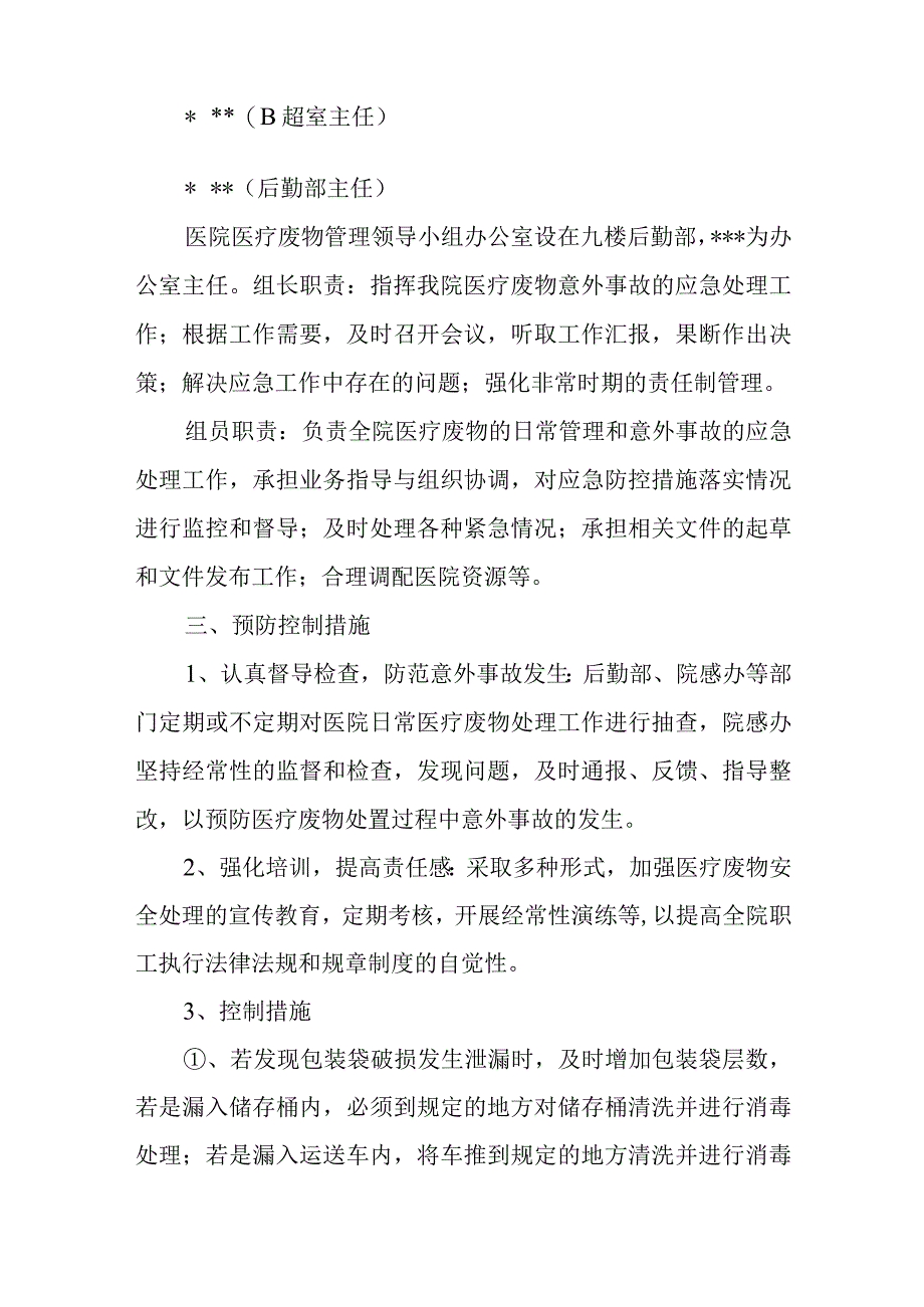 医院医疗废物处理意外事故应急预案(1).docx_第2页