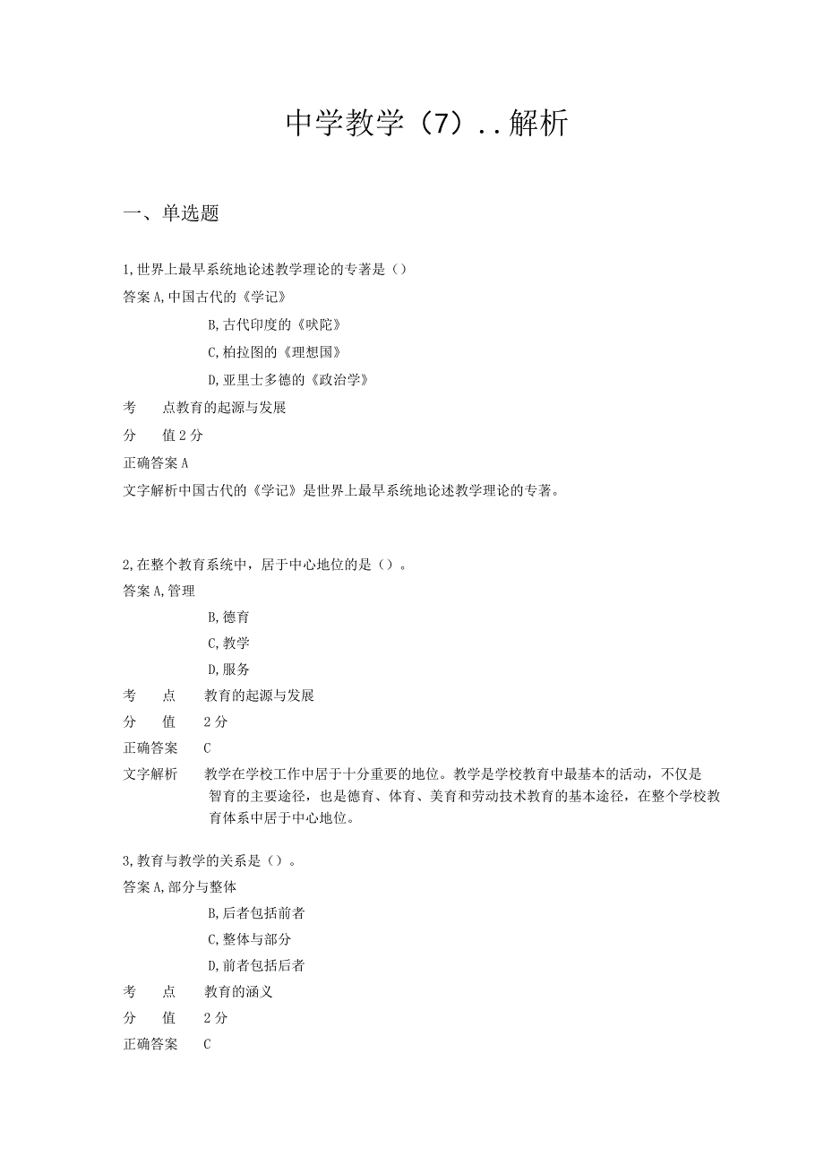 中学教学 章节练习7.docx_第1页