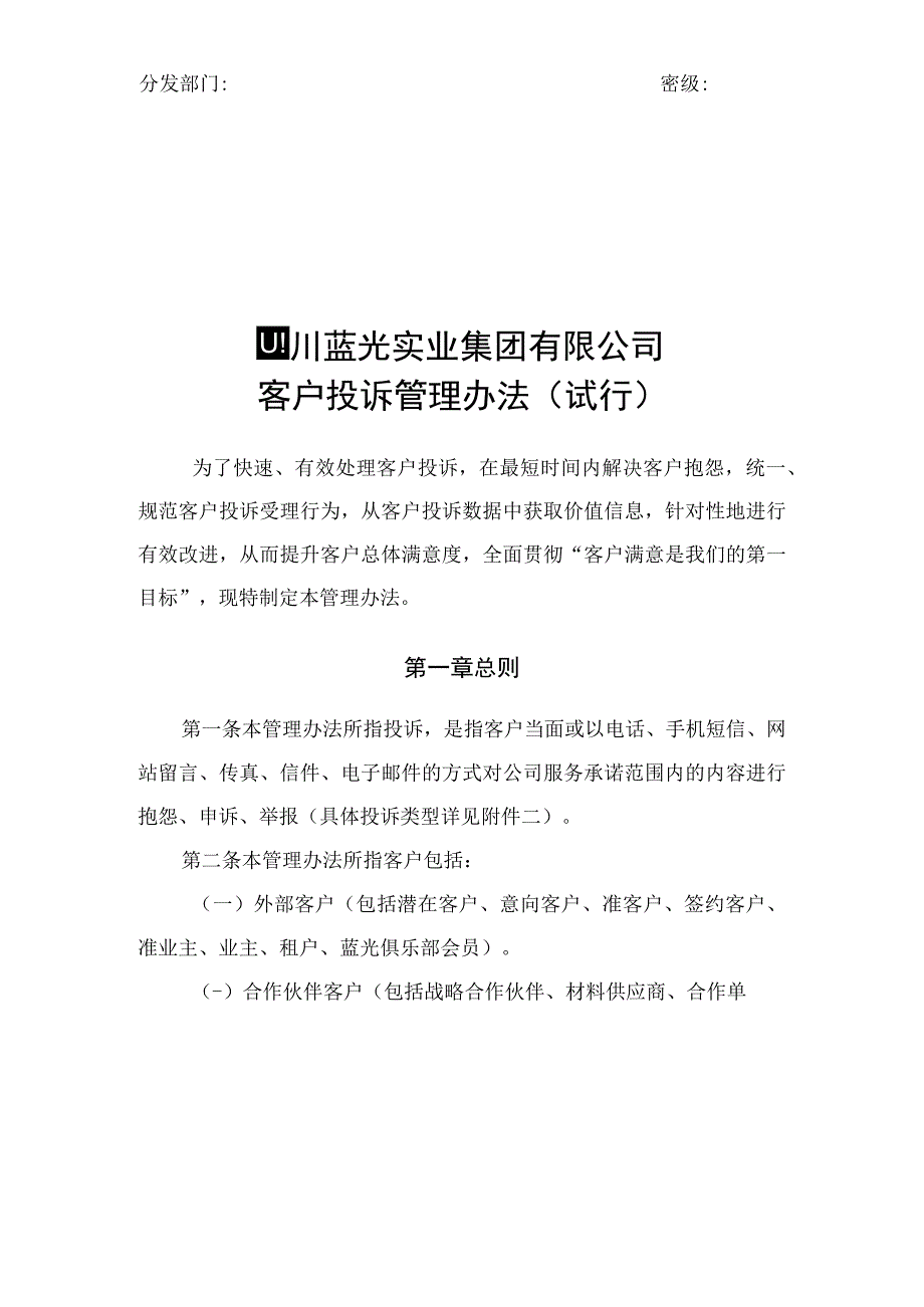 四川蓝光实业集团有限公司客户投诉管理办法.docx_第1页