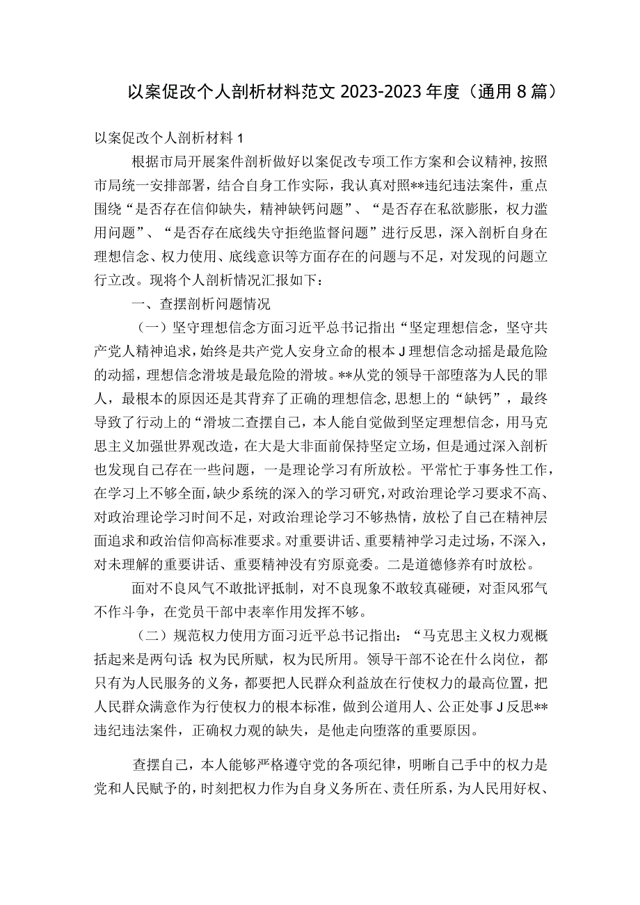 以案促改个人剖析材料范文2023-2023年度(通用8篇).docx_第1页