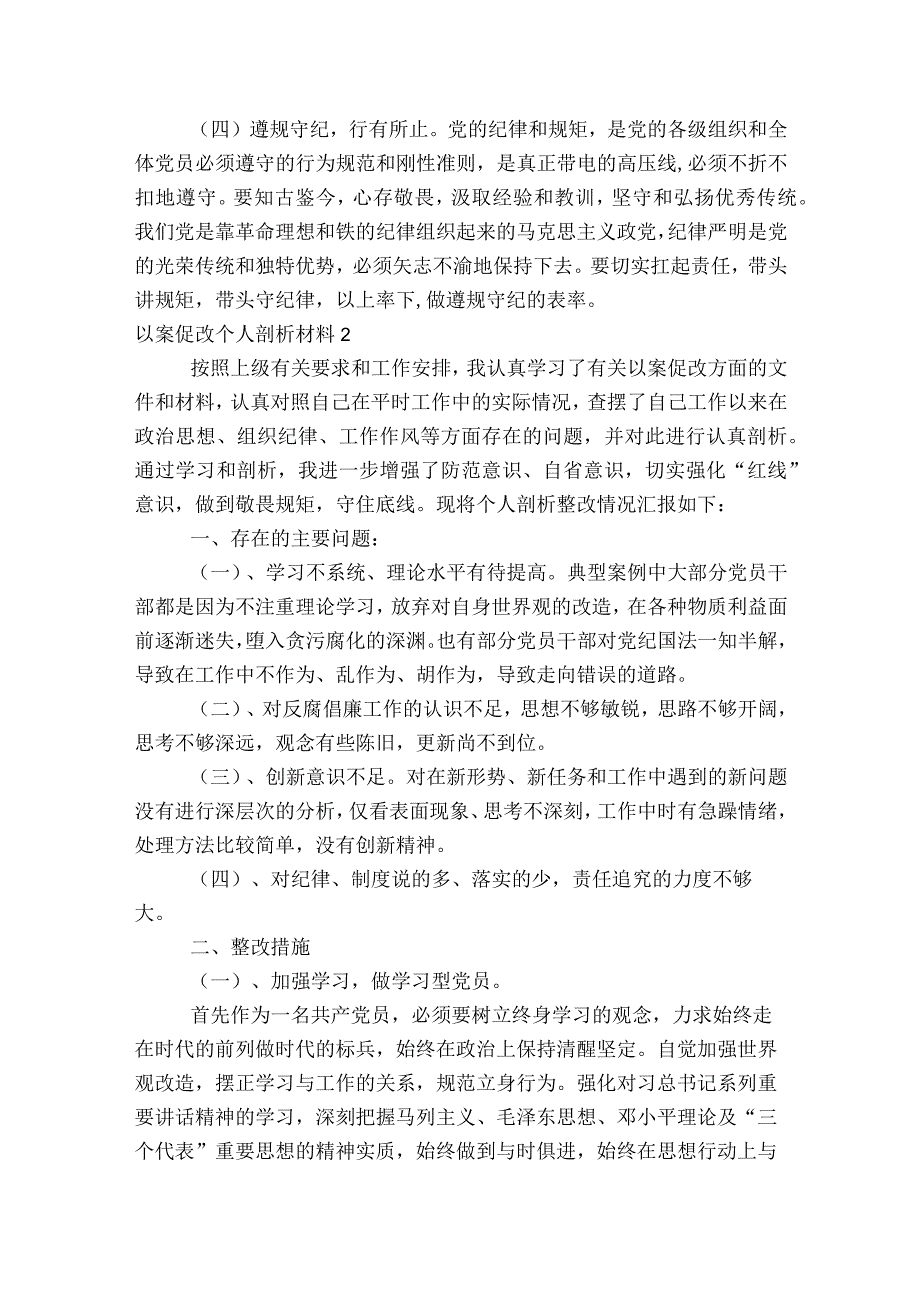 以案促改个人剖析材料范文2023-2023年度(通用8篇).docx_第3页