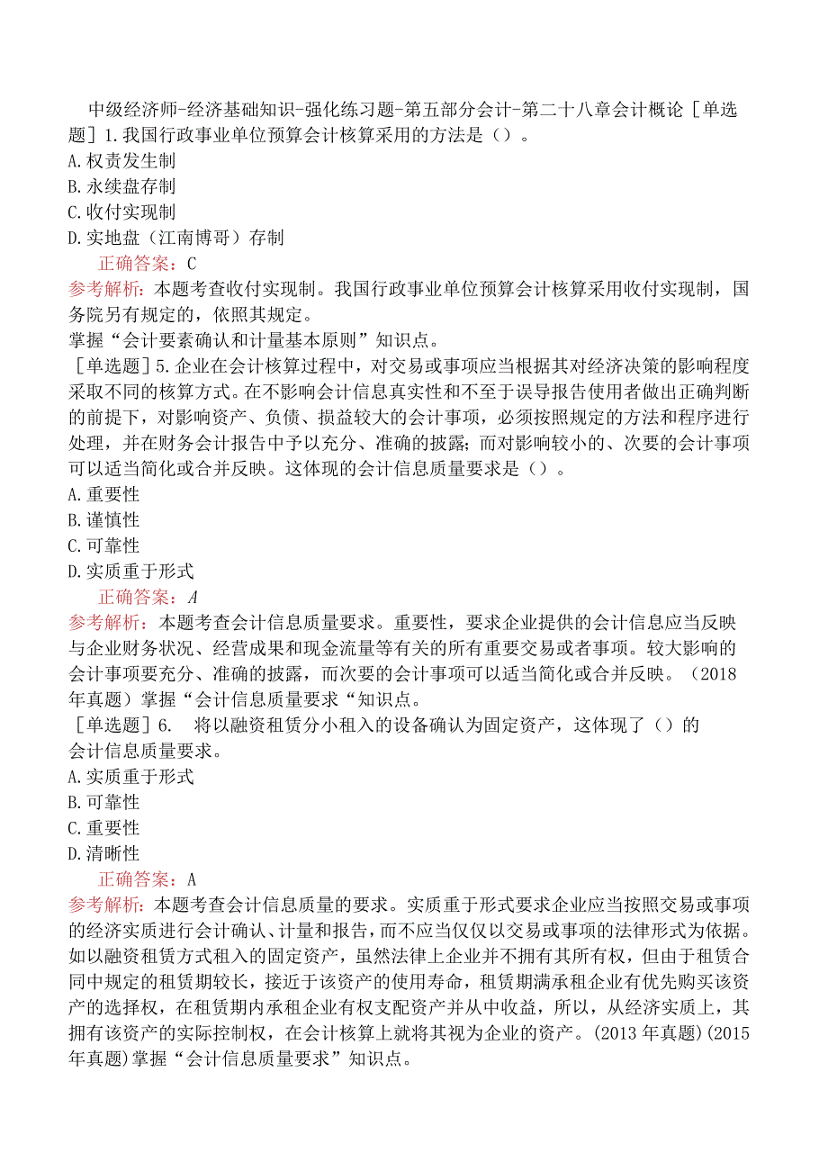 中级经济师-经济基础知识-强化练习题-第五部分会计-第二十八章会计概论.docx_第1页