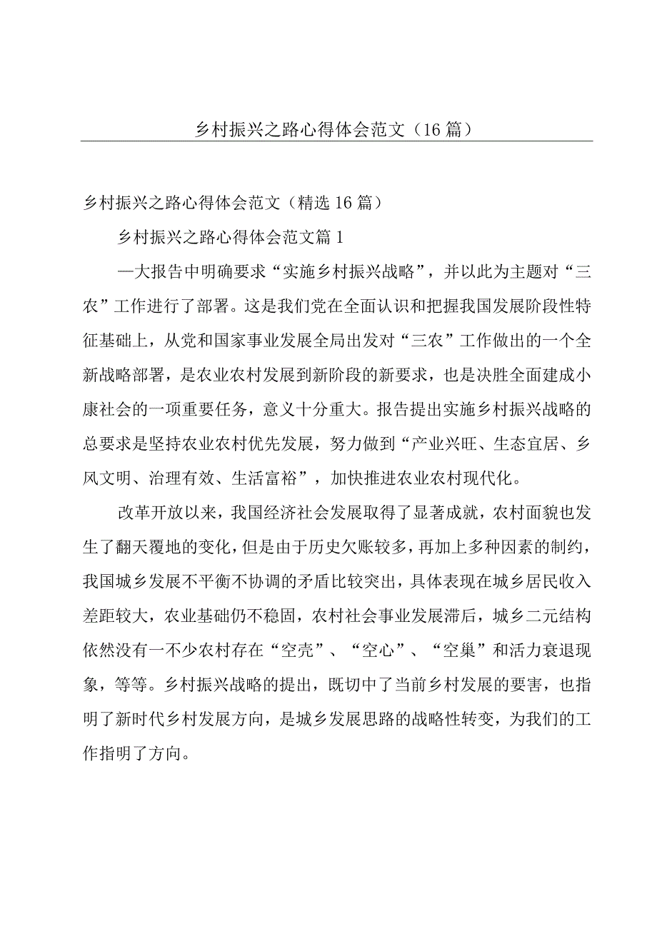 乡村振兴之路心得体会范文（16篇）.docx_第1页