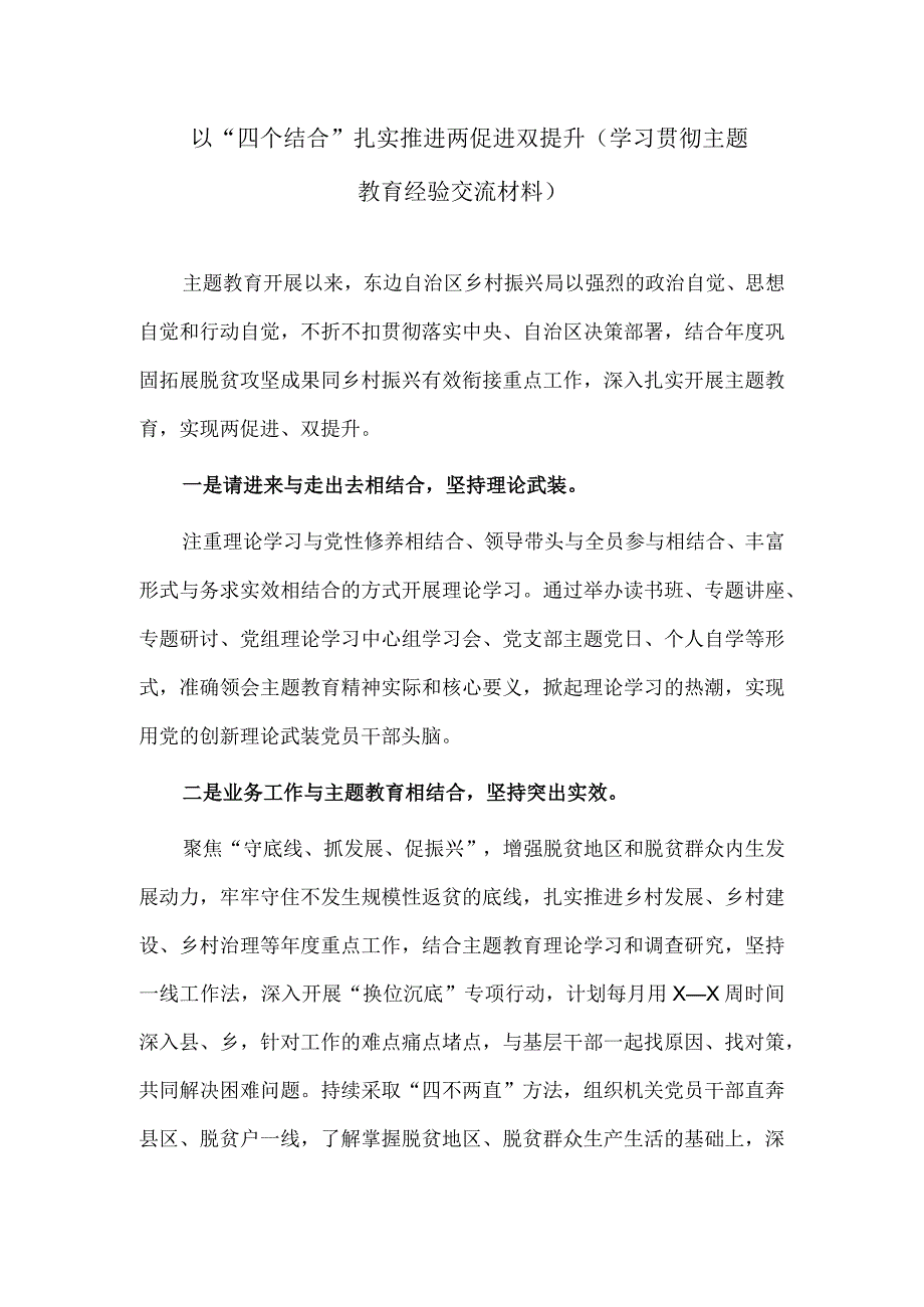 以“四个结合”扎实推进两促进双提升（学习贯彻主题教育经验交流材料）.docx_第1页