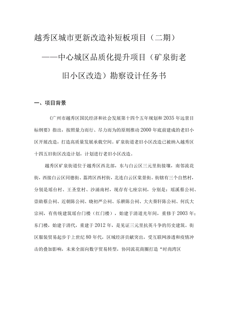 越秀区城市更新改造补短板项目二期——中心城区品质化提升项目矿泉街老旧小区改造勘察设计任务书.docx_第1页