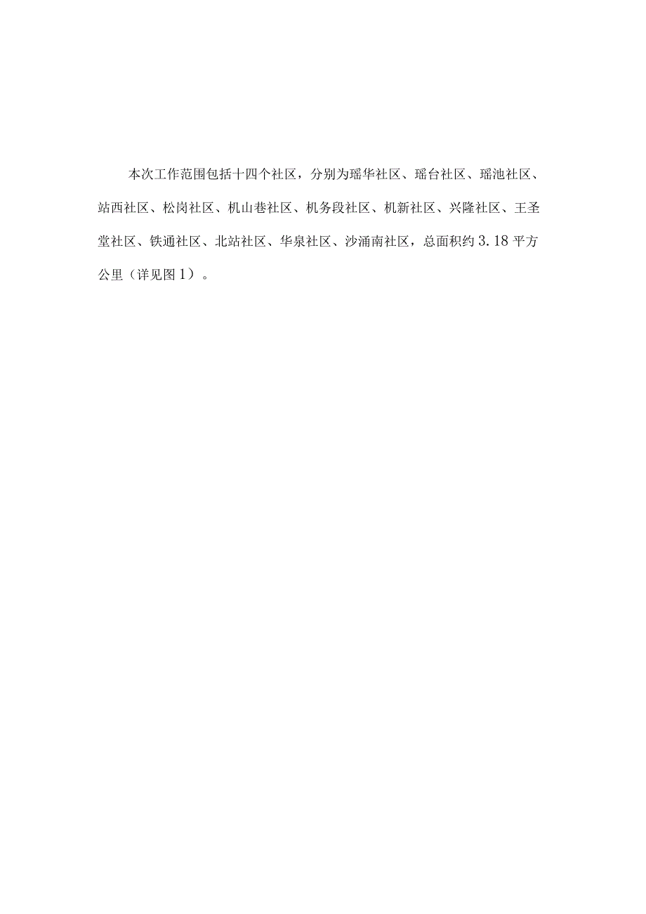 越秀区城市更新改造补短板项目二期——中心城区品质化提升项目矿泉街老旧小区改造勘察设计任务书.docx_第2页