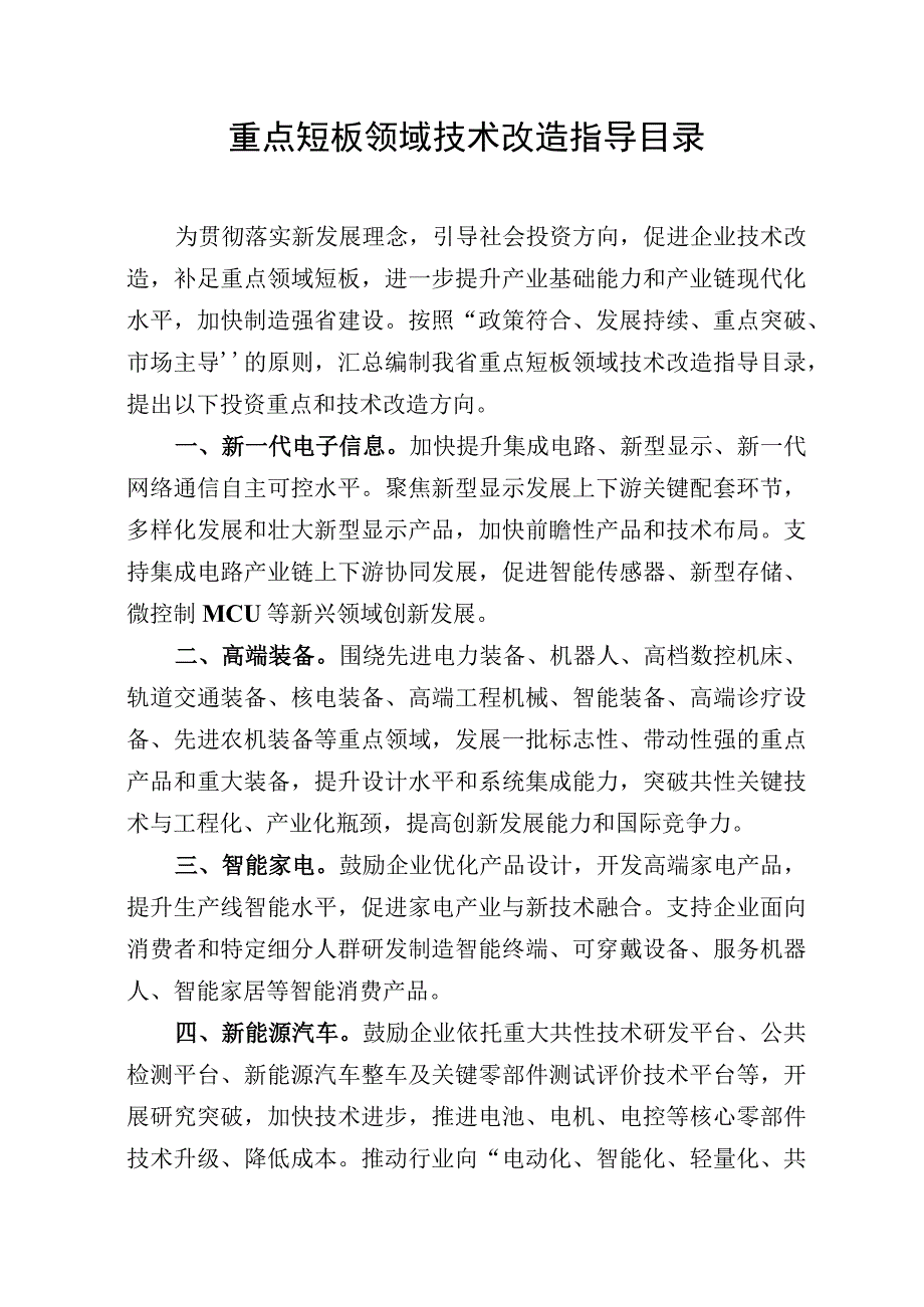 重点短板领域技术改造指导目录.docx_第1页