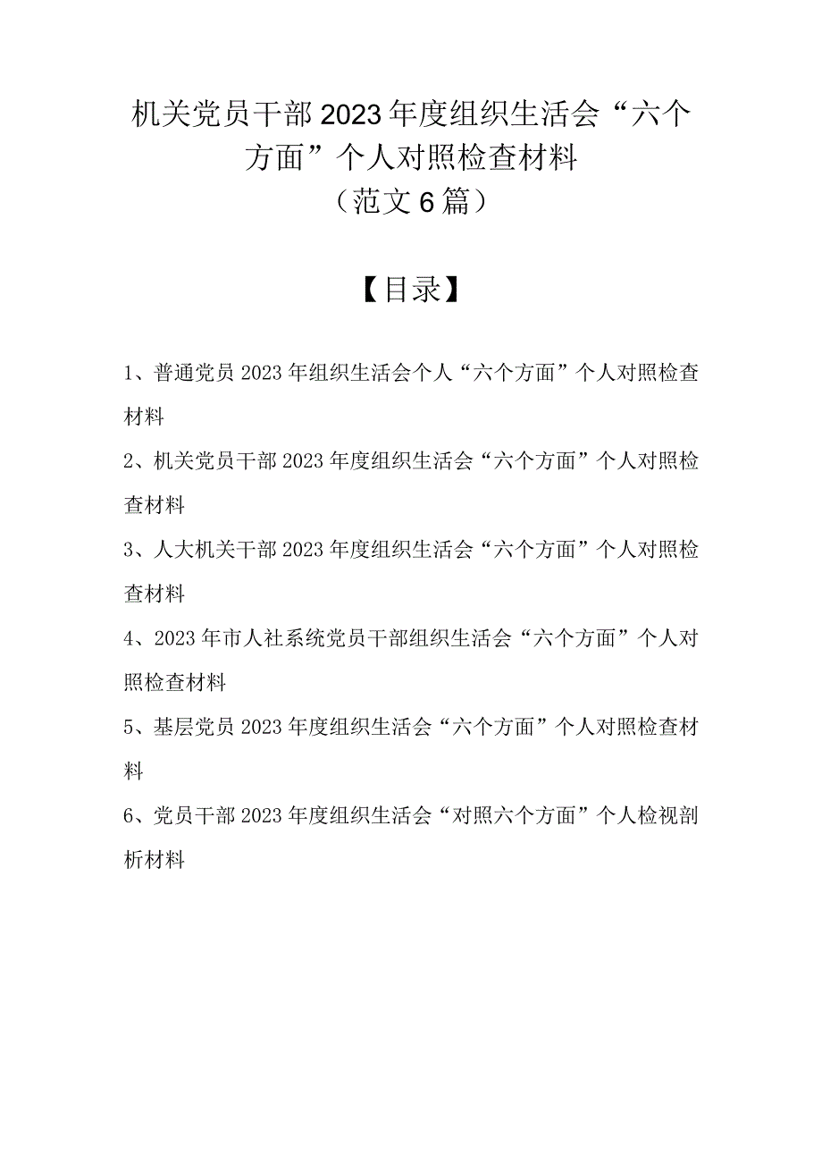 （范文6篇） 机关党员干部2022年度组织生活会“六个方面”个人对照检查材料.docx_第1页