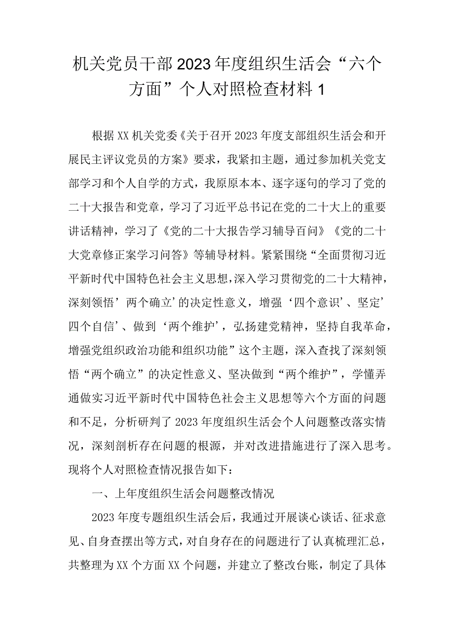 （范文6篇） 机关党员干部2022年度组织生活会“六个方面”个人对照检查材料.docx_第2页