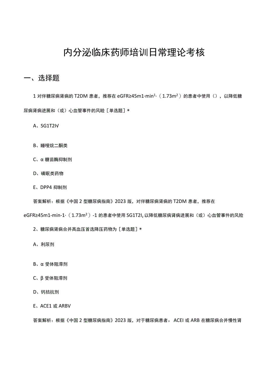 内分泌临床药师培训日常理论考核试题.docx_第1页