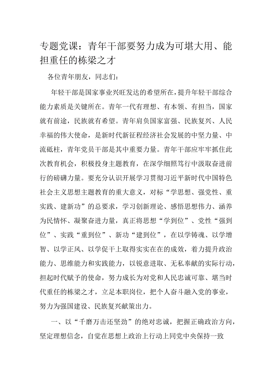 专题党课：青年干部要努力成为可堪大用、能担重任的栋梁之才.docx_第1页