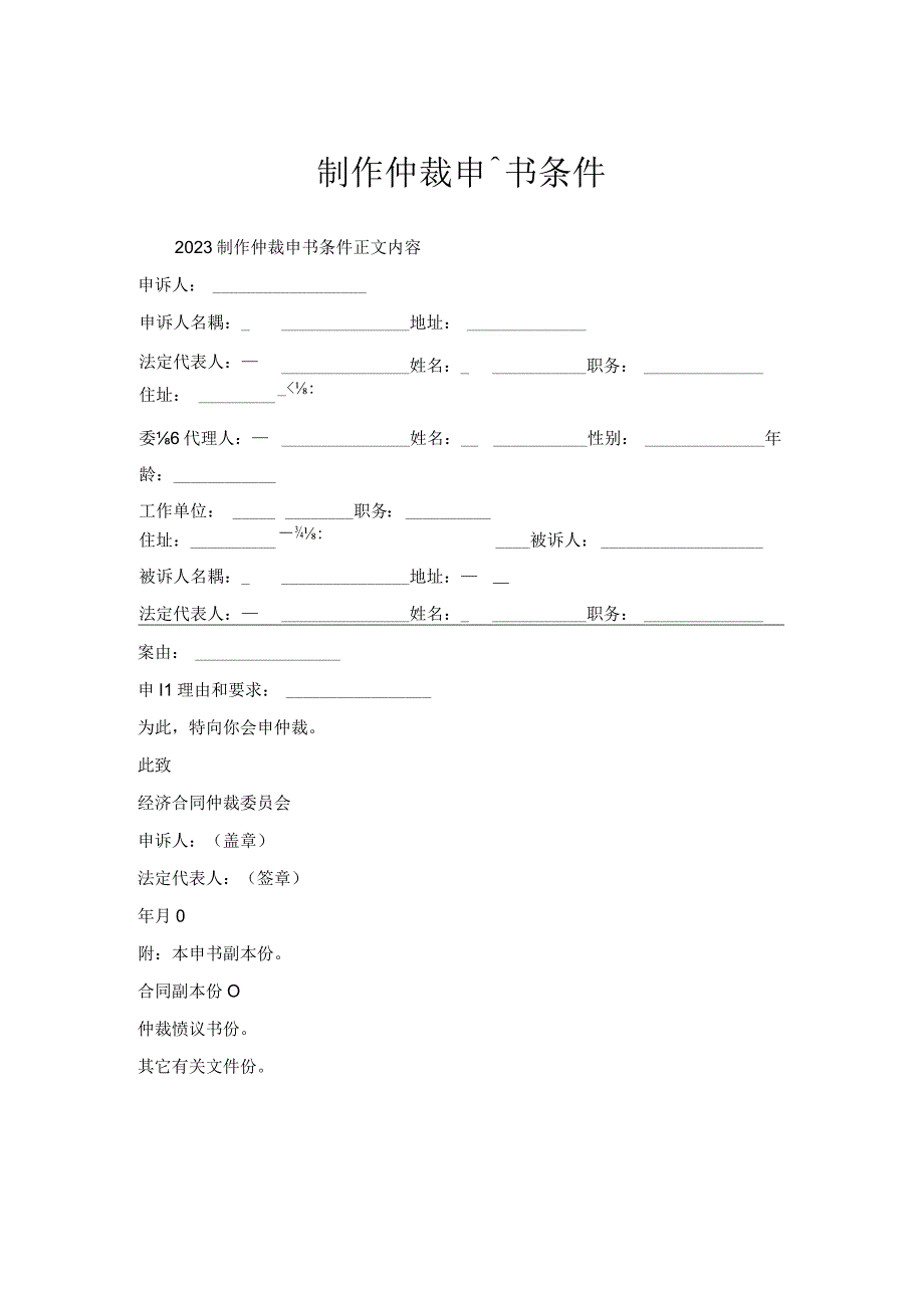 制作仲裁申请书条件.docx_第1页