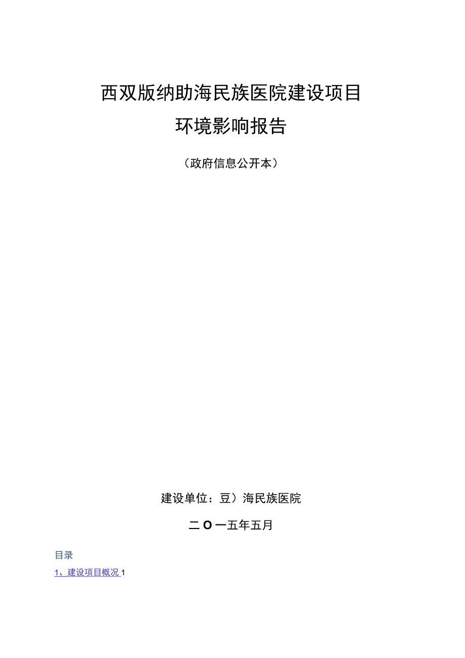 西双版纳勐海民族医院建设项目环评报告.docx_第1页