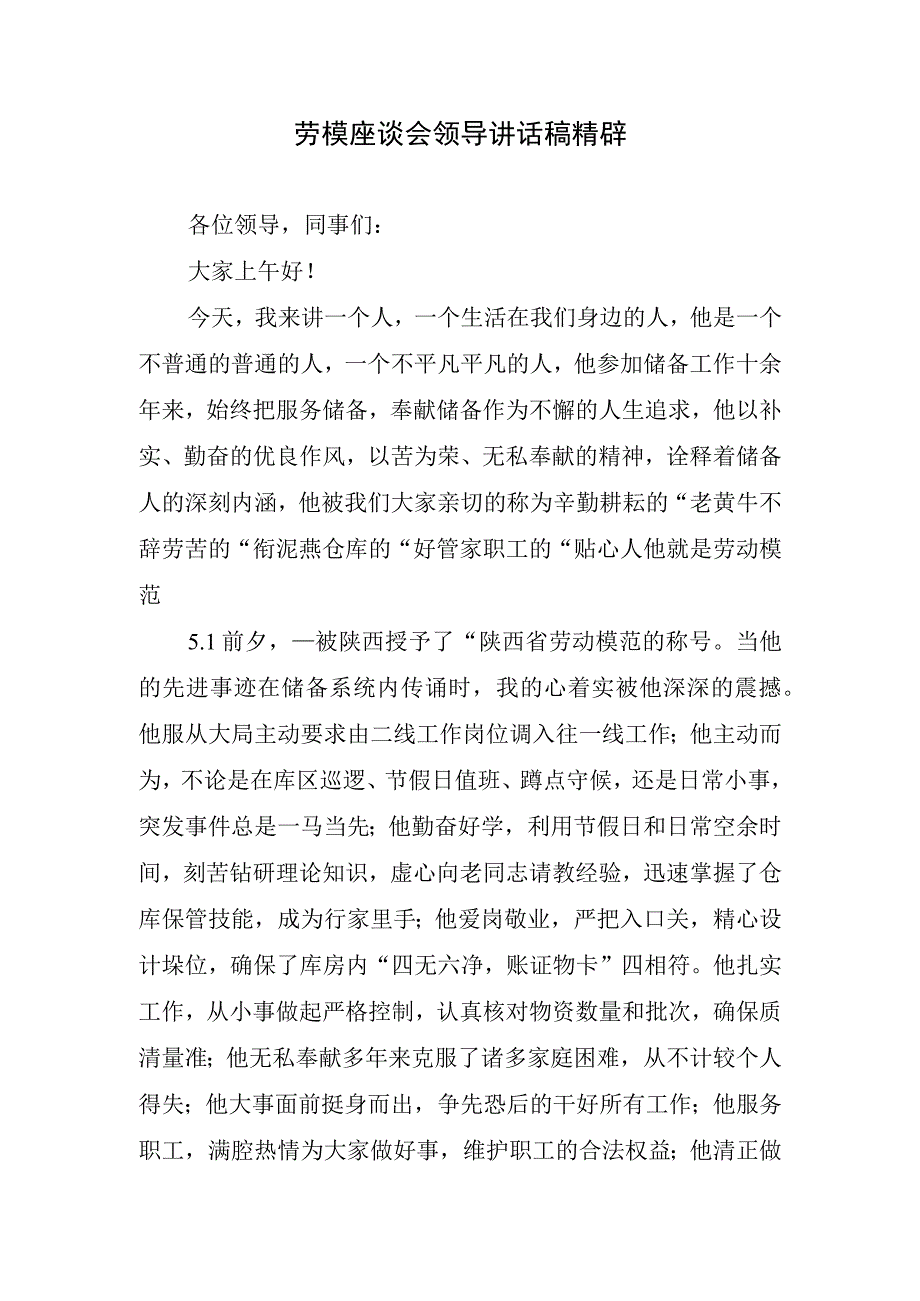 劳模座谈会领导讲话稿精辟.docx_第1页