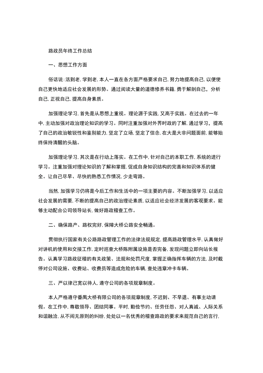 路政员年终工作总结-.docx_第1页