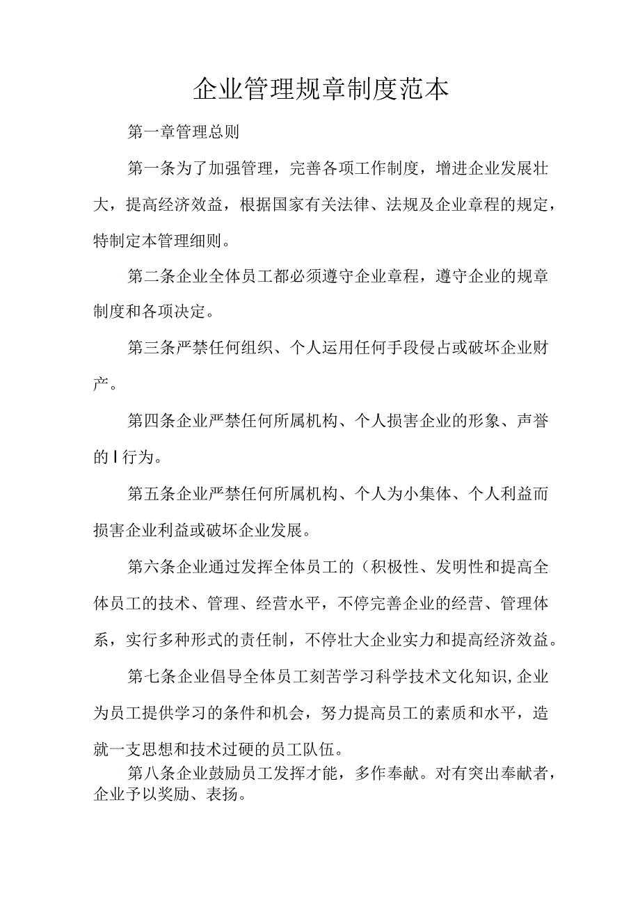 企业管理规章制度参考.docx_第1页