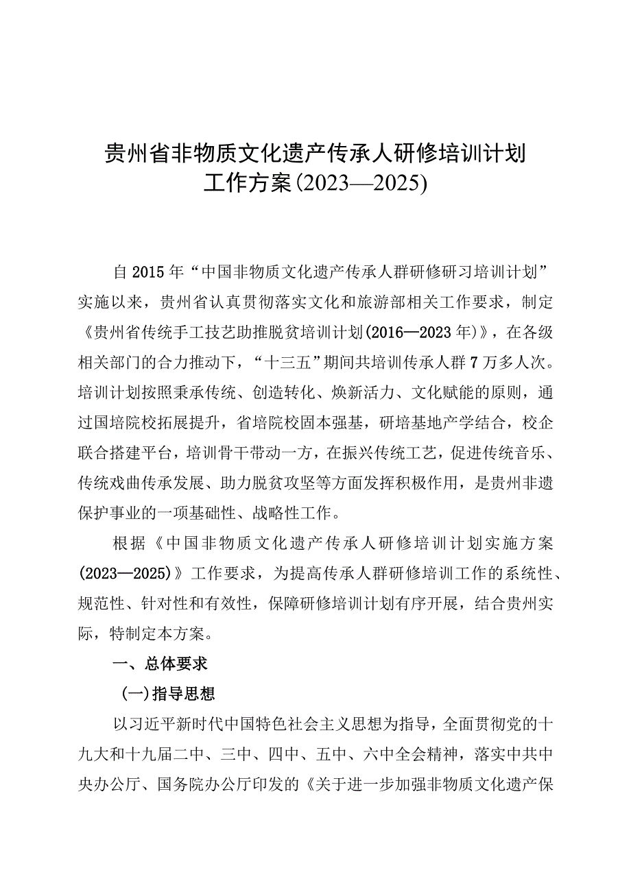 贵州省非物质文化遗产传承人研修培训计划.docx_第1页