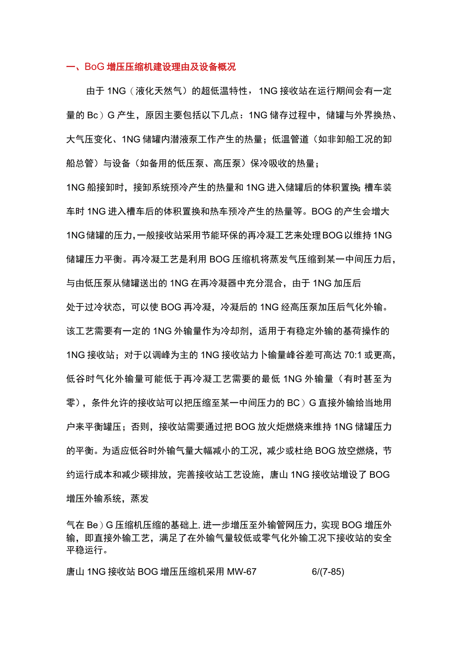 ＢＯＧ增压压缩机故障分析及处理.docx_第1页