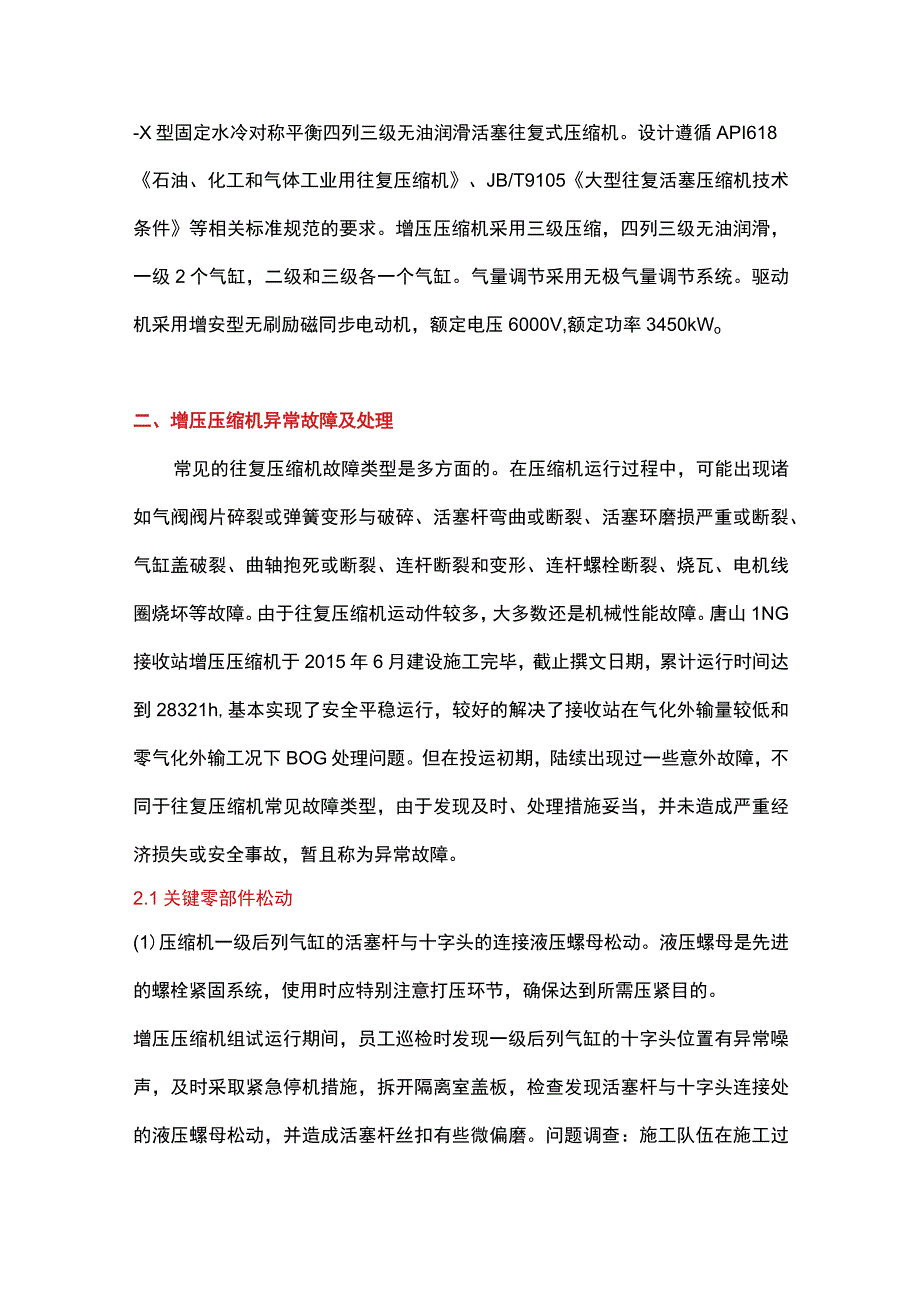 ＢＯＧ增压压缩机故障分析及处理.docx_第2页