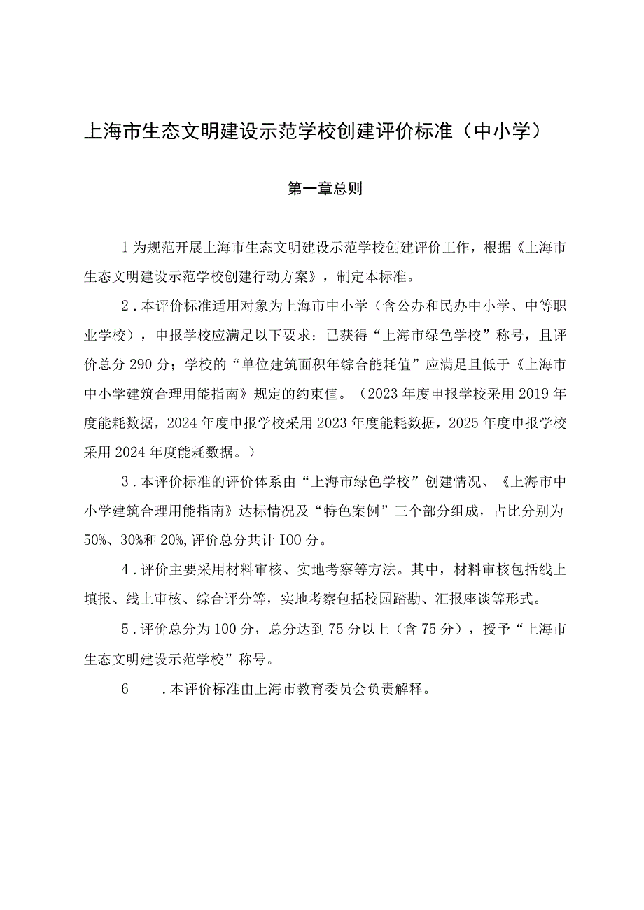 上海市生态文明建设示范学校创建评价标准（中小学）.docx_第1页