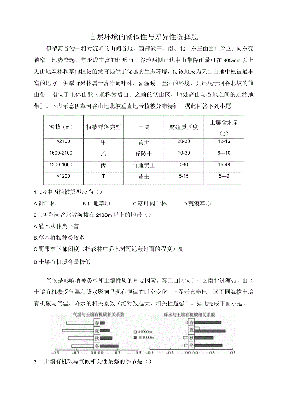 自然环境的整体性与差异性选择题.docx_第1页