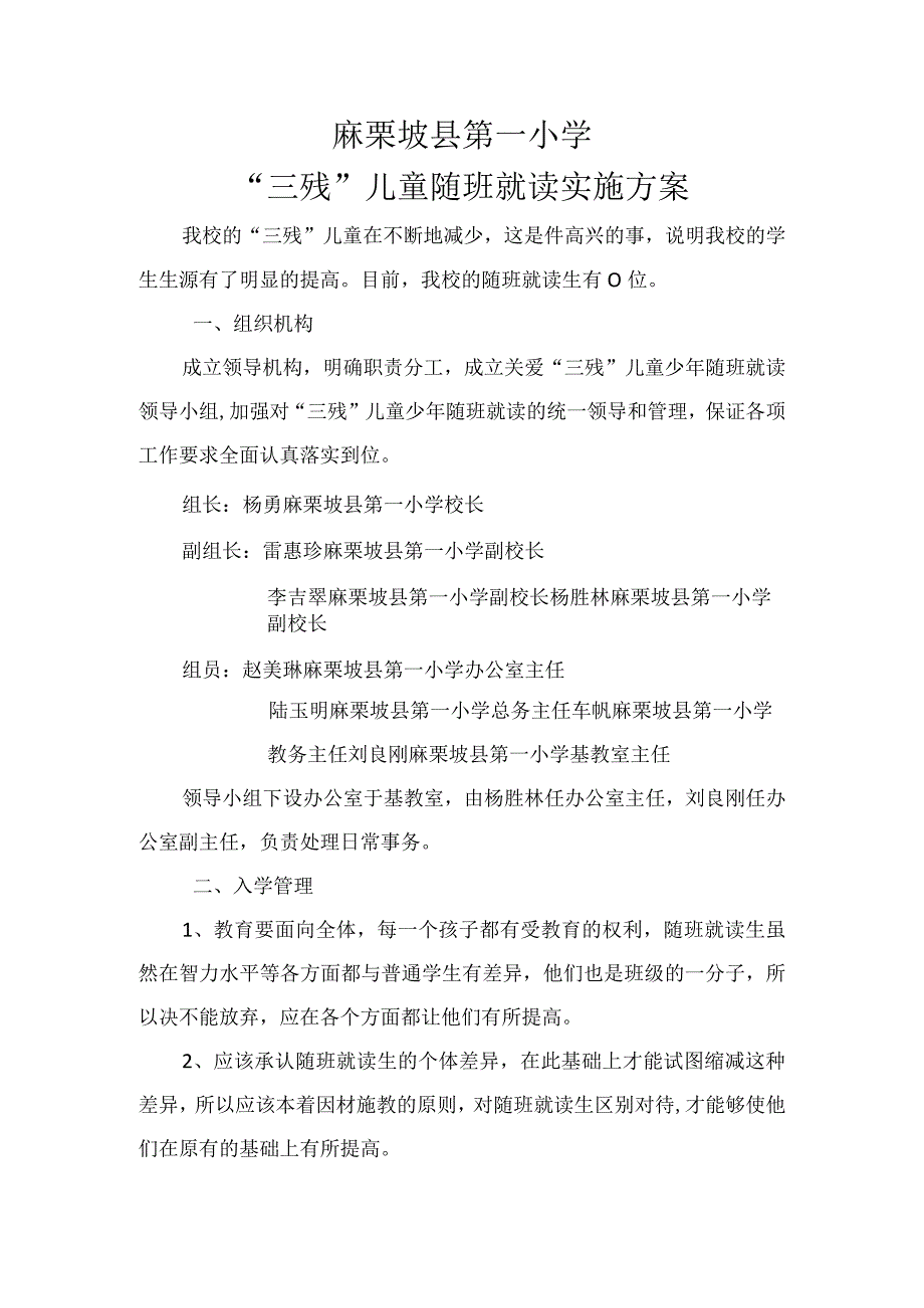 麻栗坡县第一小学“三残”儿童随班就读实施方案.docx_第1页